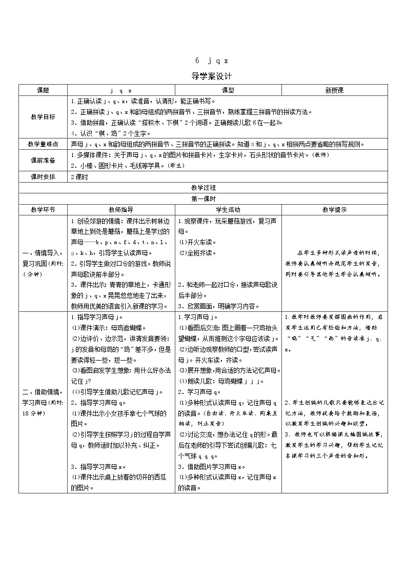 一年级语文：6《j q x》导学案（表格式，2课时）01