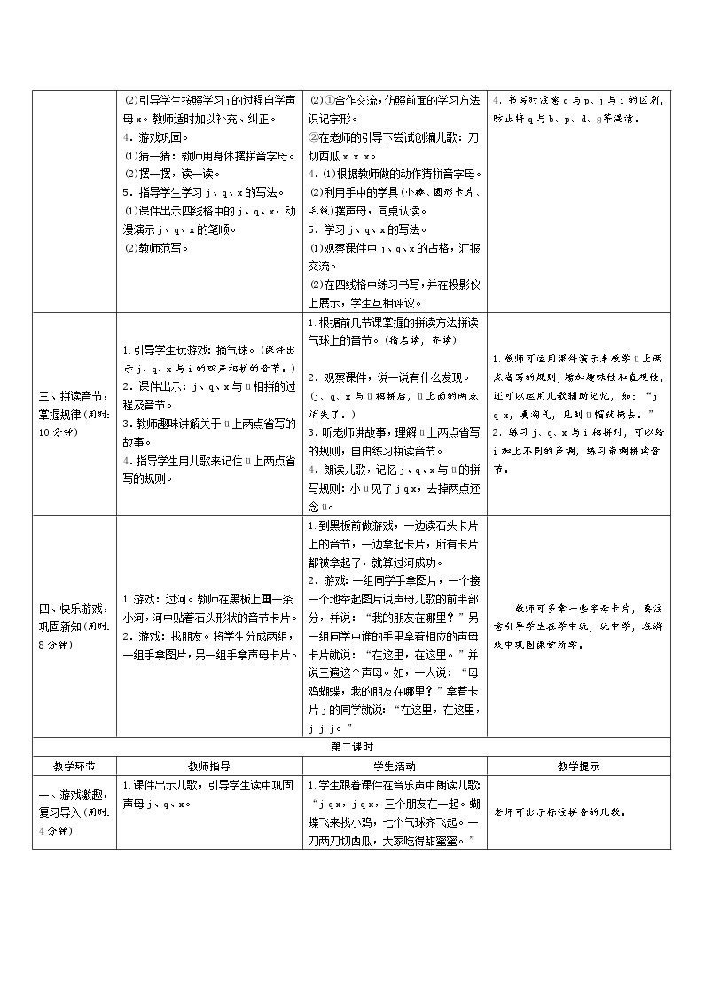 一年级语文：6《j q x》导学案（表格式，2课时）02