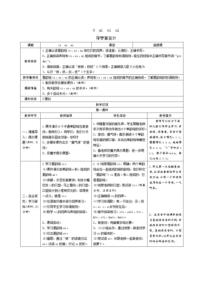 一年级语文：9《ai ei ui》导学案（表格式，2课时）01