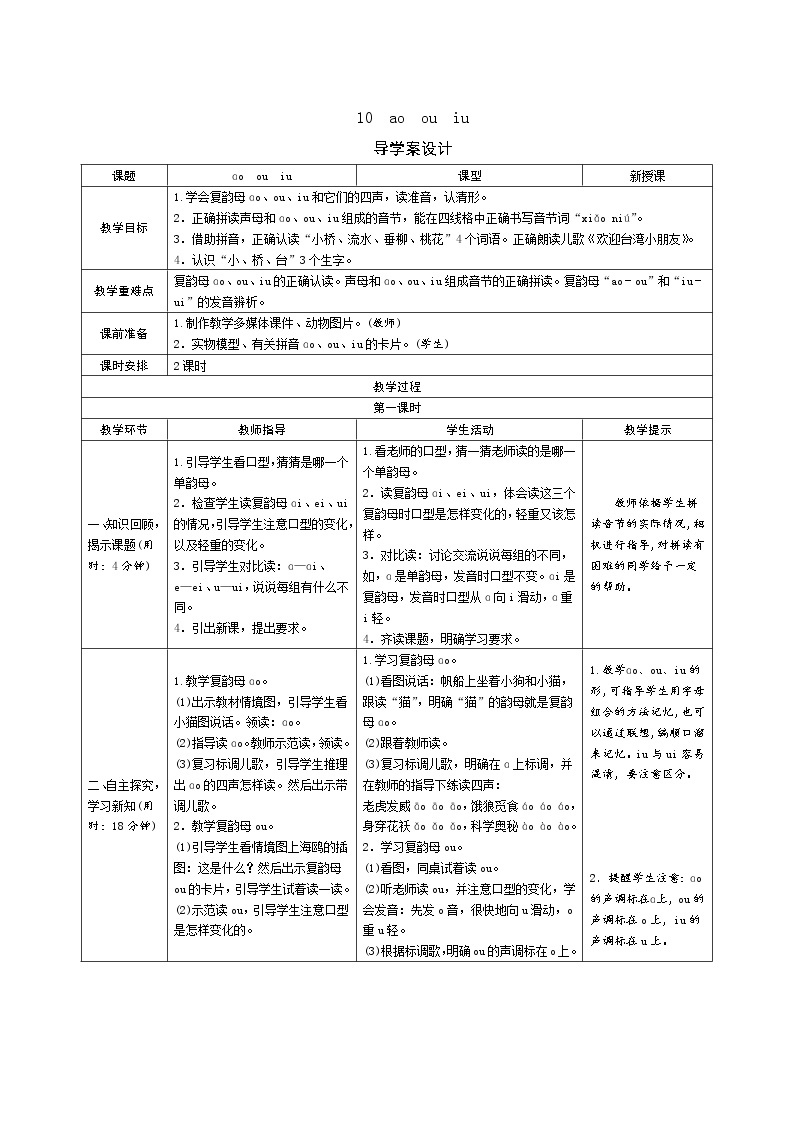 一年级语文：10《ao ou iu》导学案（表格式，2课时）01