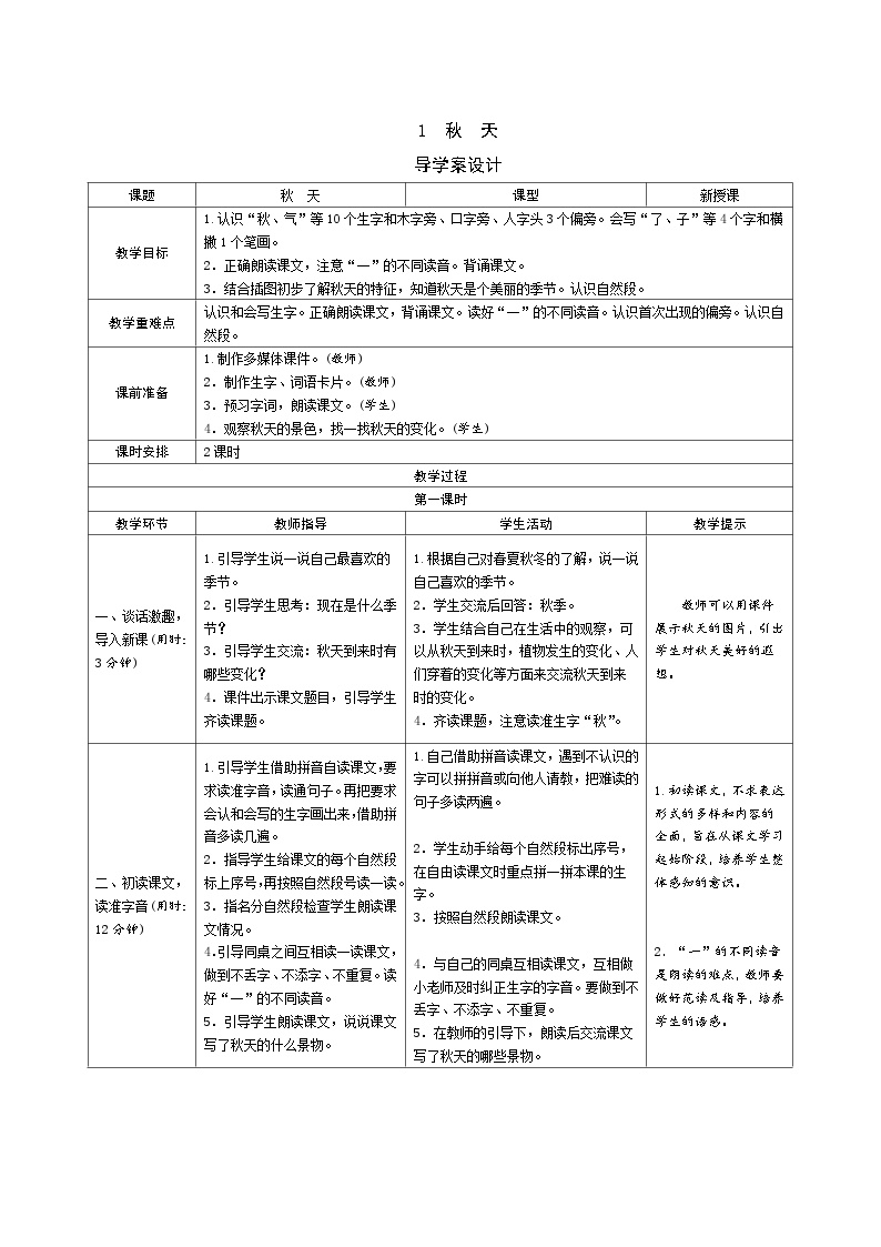 人教部编版一年级上册1 秋天表格学案