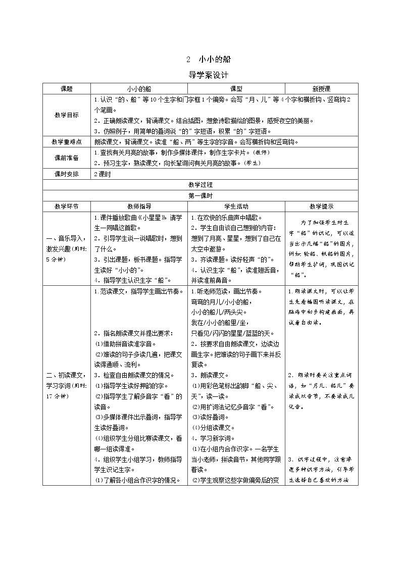 小学语文2 小小的船表格学案