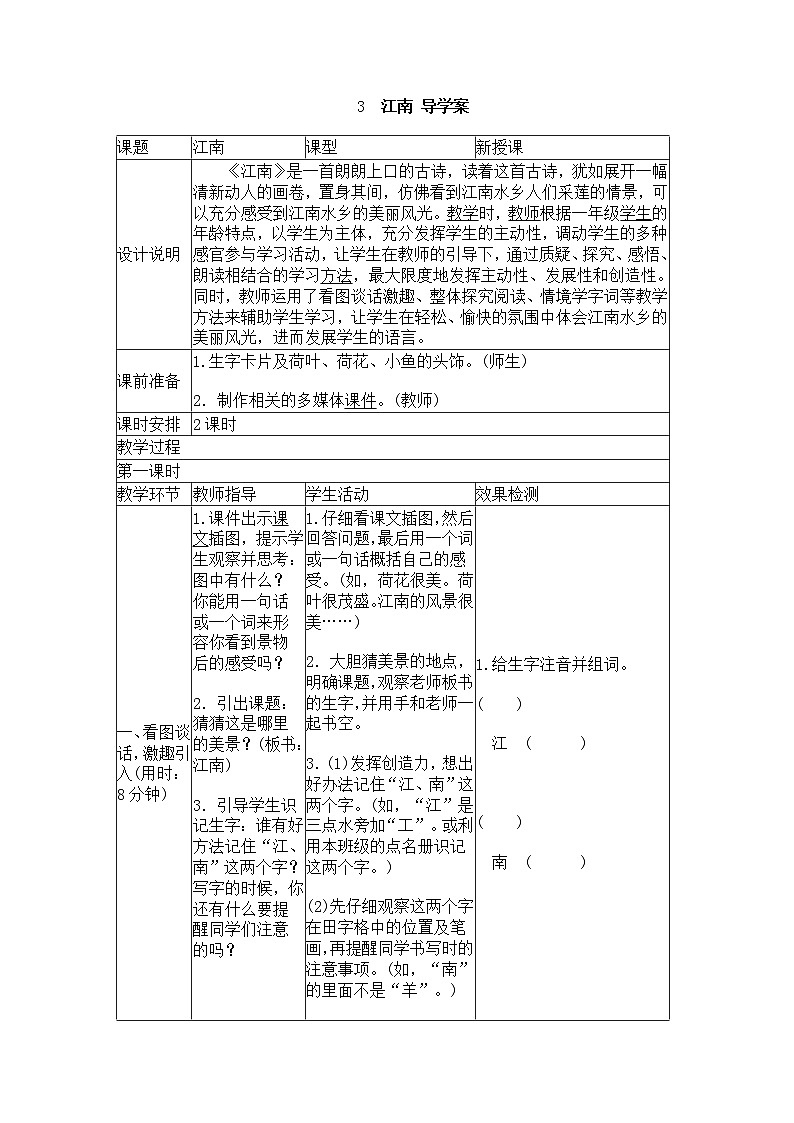 一年级语文:3 江南 导学案01