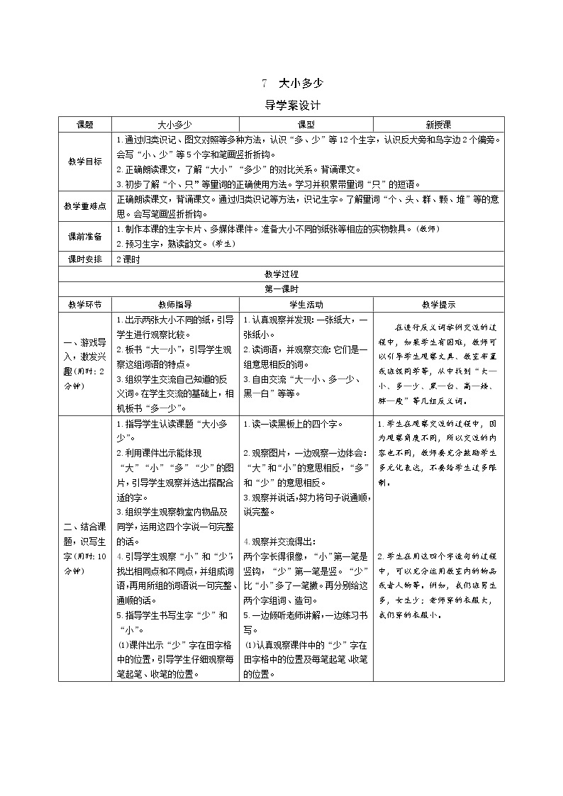 一年级语文：7《大小多少》导学案（表格式，2课时）01