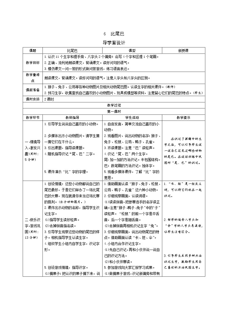 一年级语文：6《比尾巴》导学案（表格式，2课时）01