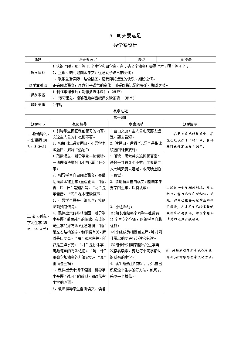 一年级语文:9《明天要远足》导学案(表格式,2课时)01