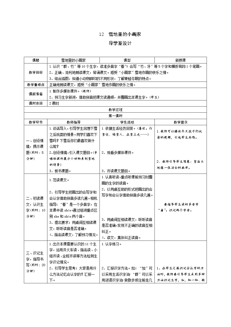 一年级语文：12《雪地里的小画家》导学案（表格式，2课时）01