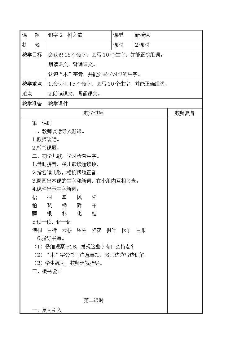 识字 2 树之歌 导学案(表格式,2课时)01