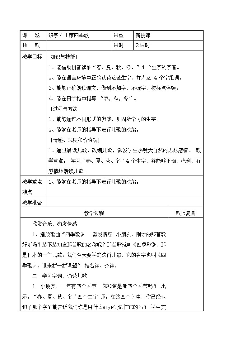 识字 4 田家四季歌 导学案(表格式,2课时)第1页