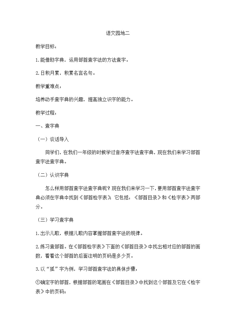 新部编版二年级上册语文导学案 语文园地二  学案01