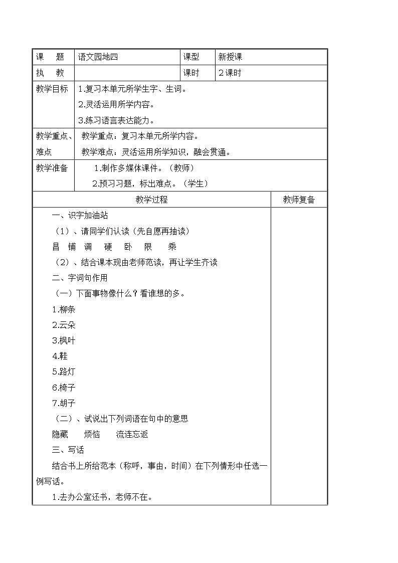 人教版语文二年级上册 语文园地四 导学案(表格式,2课时)01