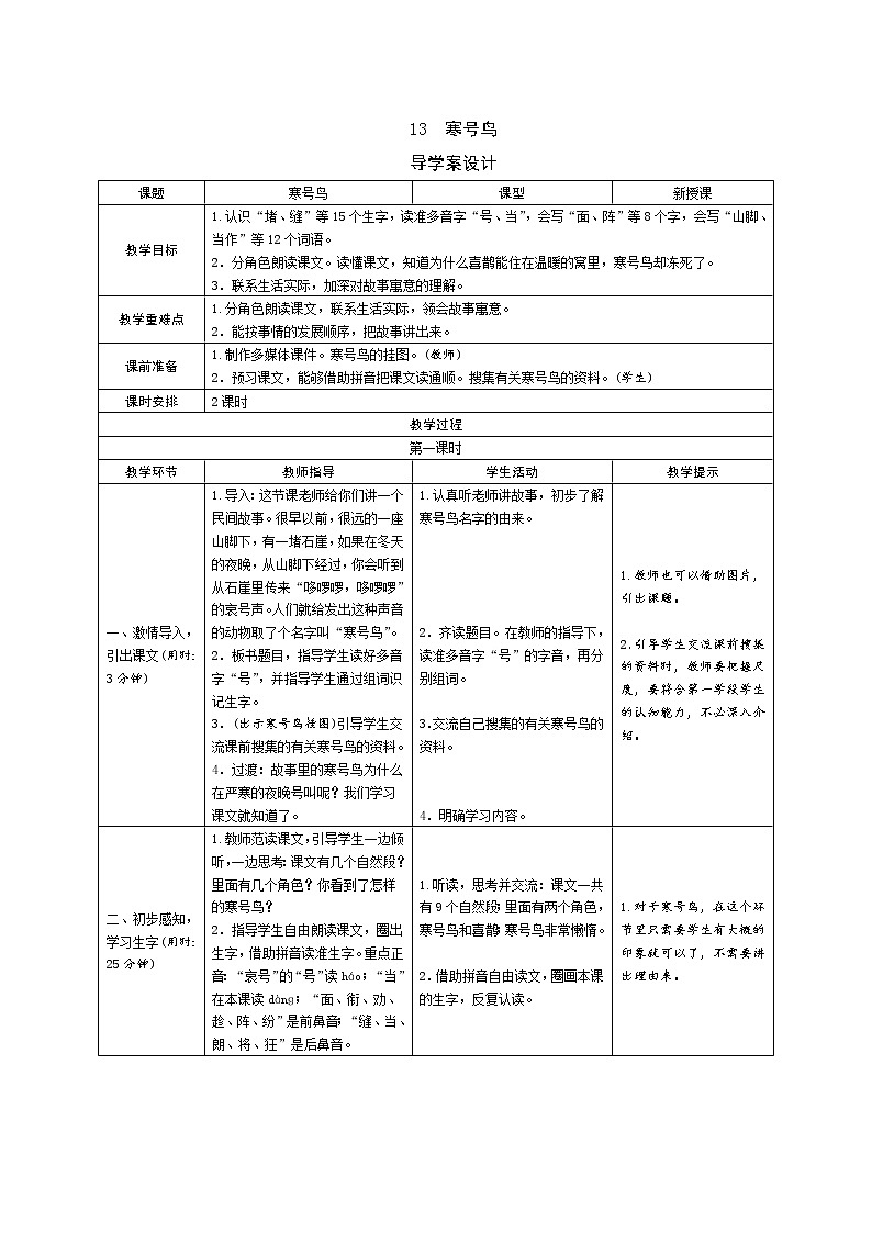 13《寒号鸟》导学案(表格式2课时)01