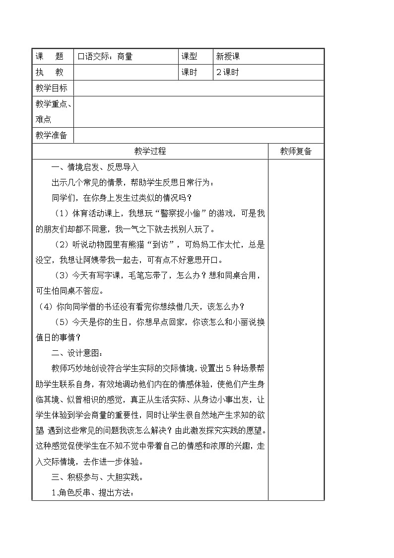 口语交际:商量 导学案(表格式,2课时)01