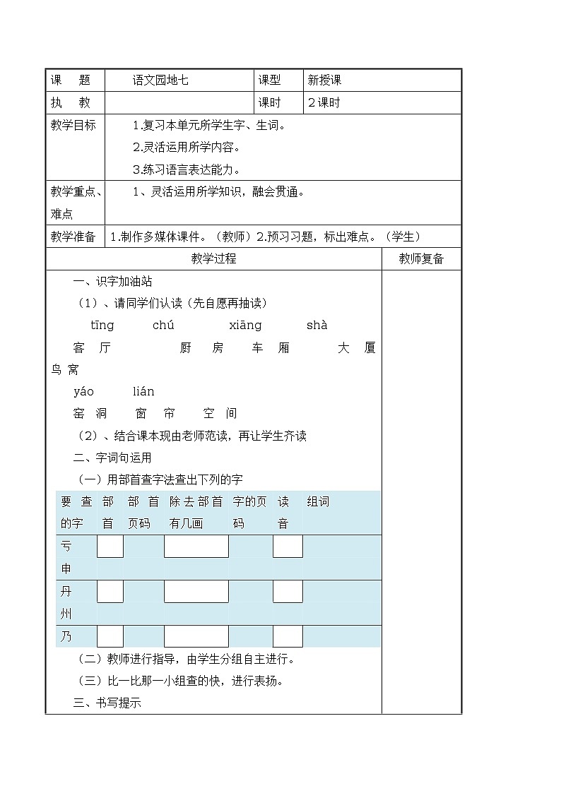 人教版语文二年级上册 语文园地七 导学案(表格式,2课时)01