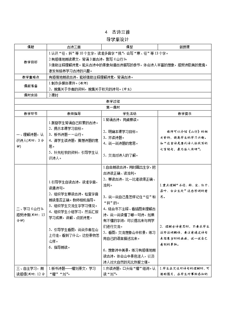 4《古诗三首》导学案(2课时表格)01