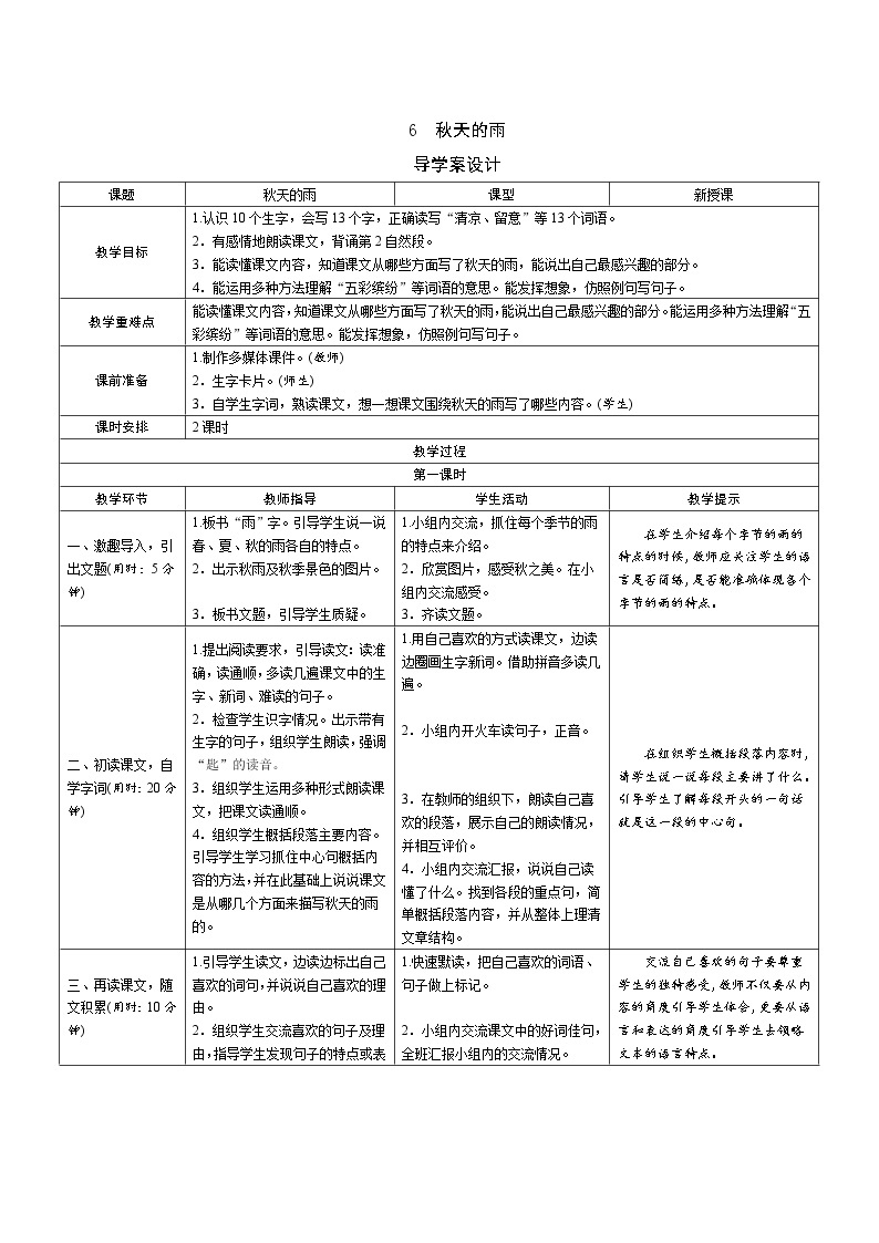 6《秋天的雨》导学案（2课时表格）01