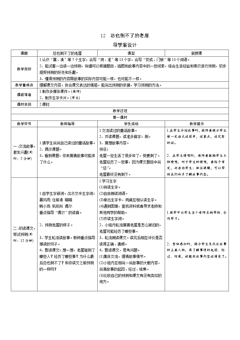 12《总也倒不了的老屋》导学案（2课时表格）01