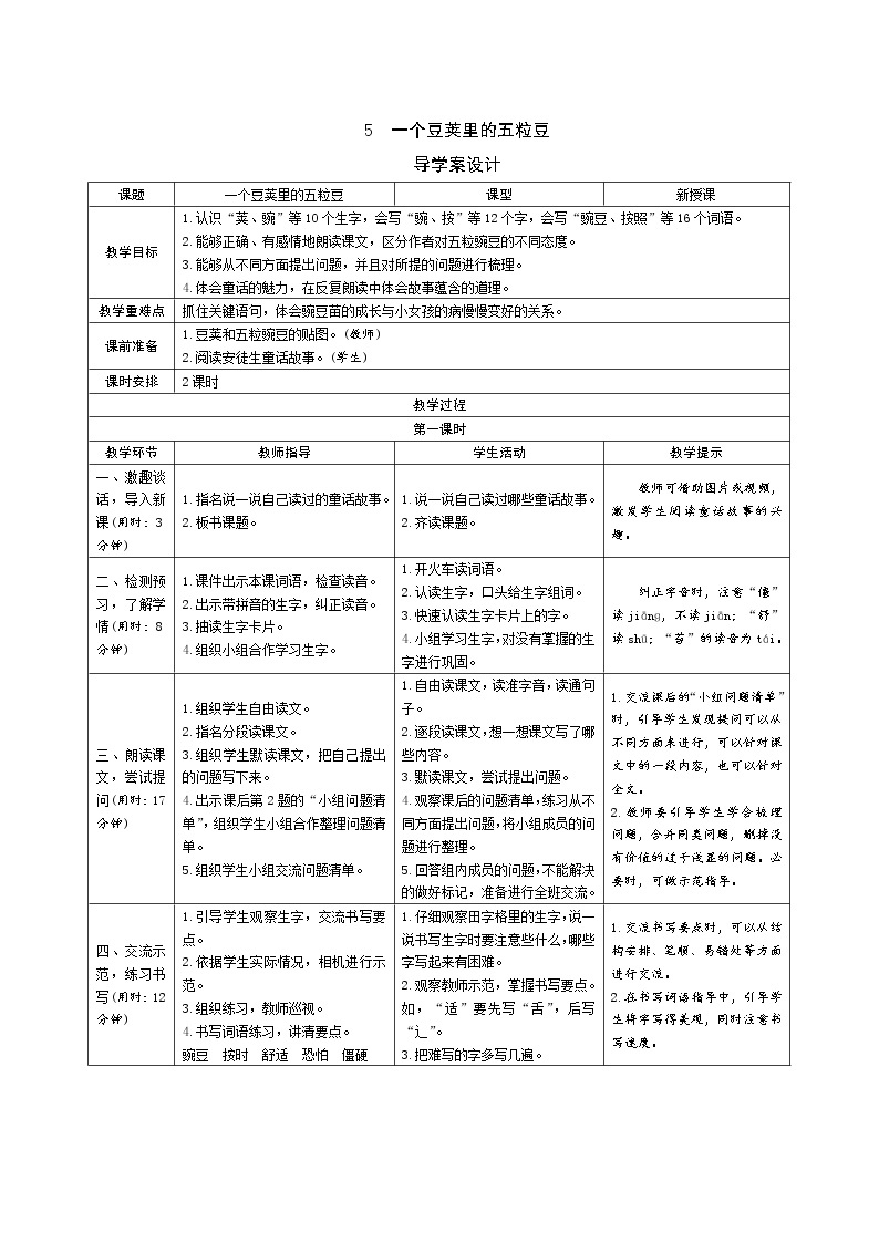 5《一个豆荚里的五粒豆》导学案（表格式2课时）01