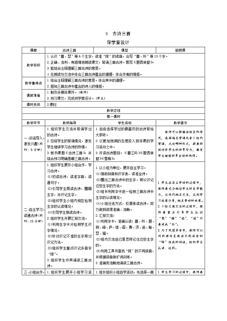 9《古诗三首》导学案(表格式2课时)01