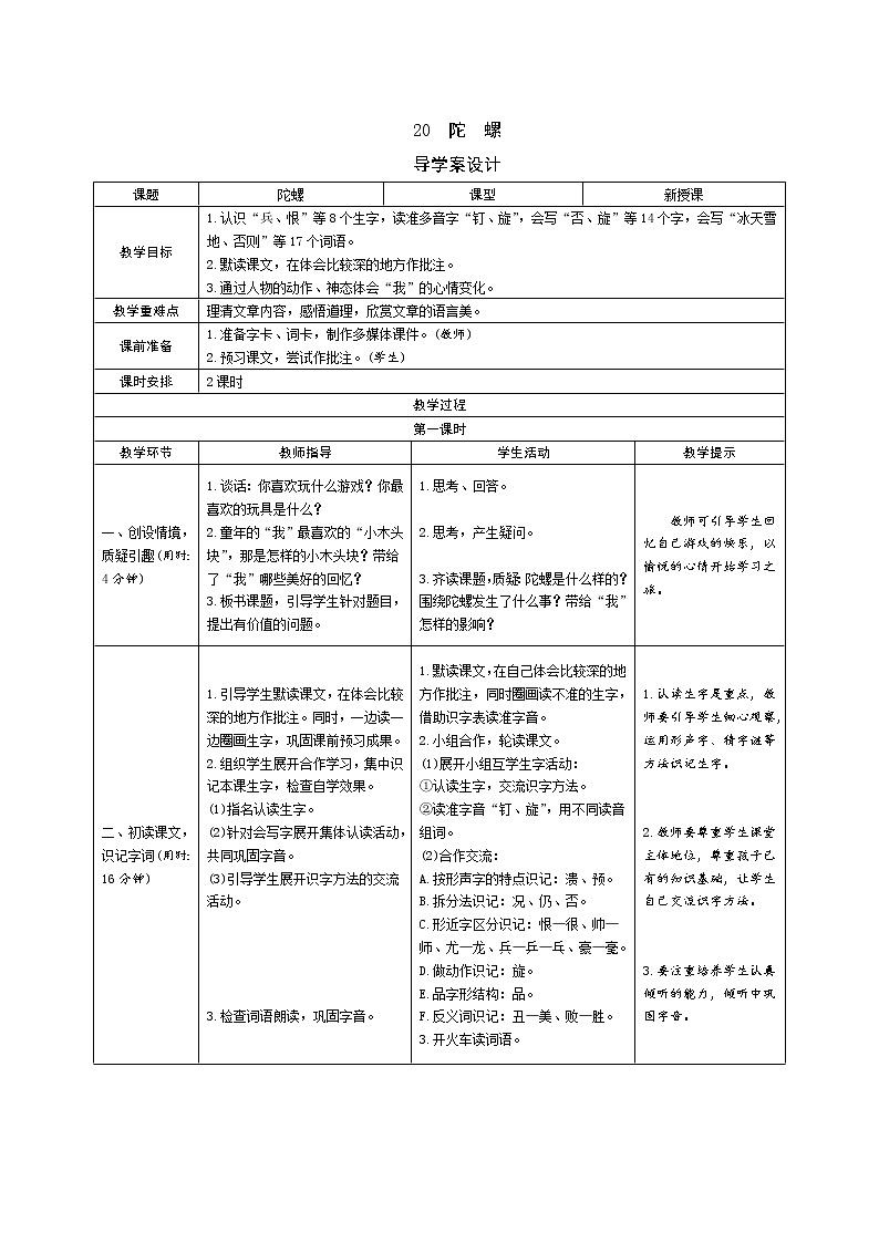 20《陀螺》导学案(表格式2课时)01