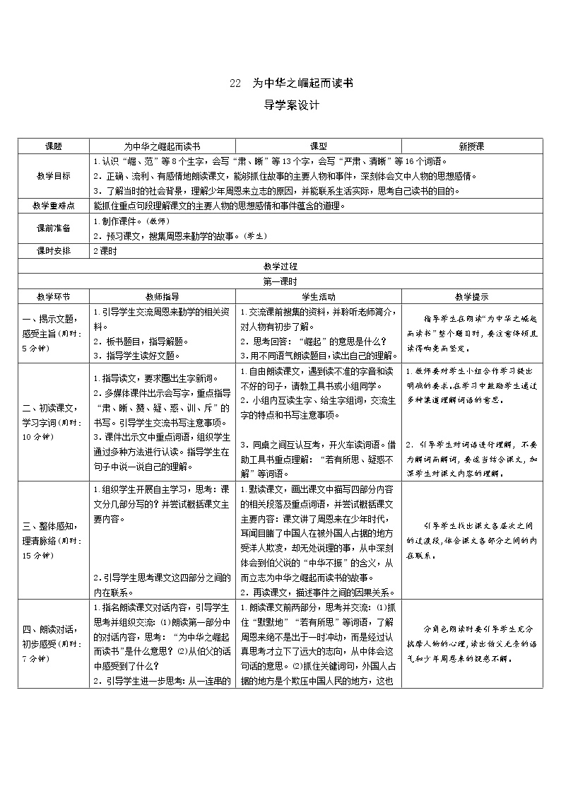 小学语文人教部编版四年级上册22 为中华之崛起而读书表格导学案