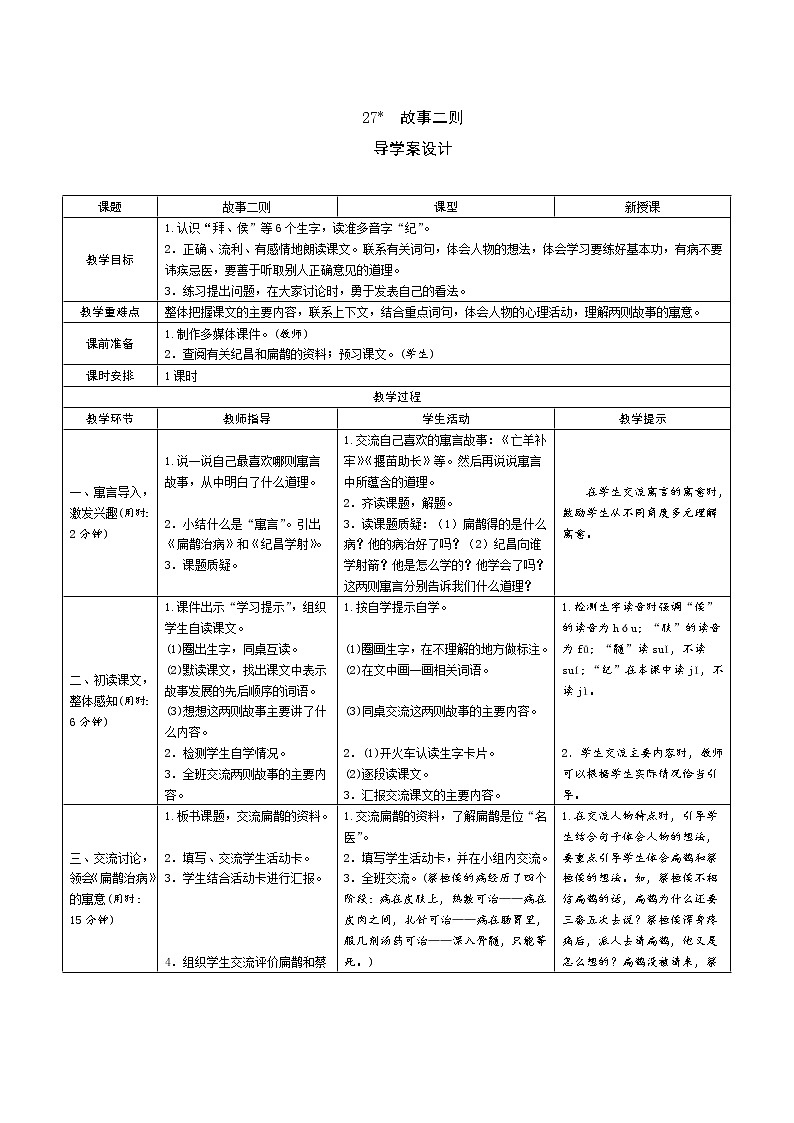27《故事二则》导学案(表格式)01