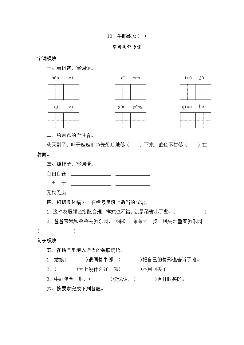 统编版五年级语文上册第10课《牛郎织女一》课时测评卷含答案第1页