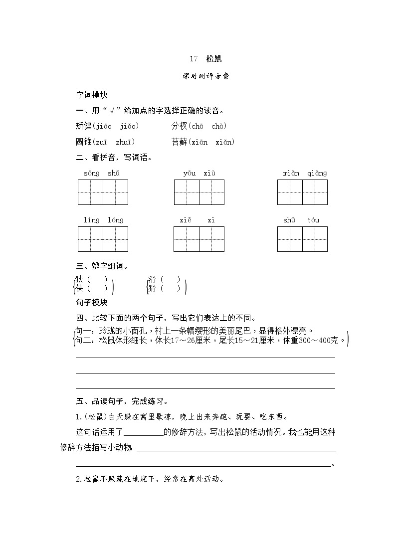 统编版五年级语文上册第17课《松鼠》课时测评卷含答案01