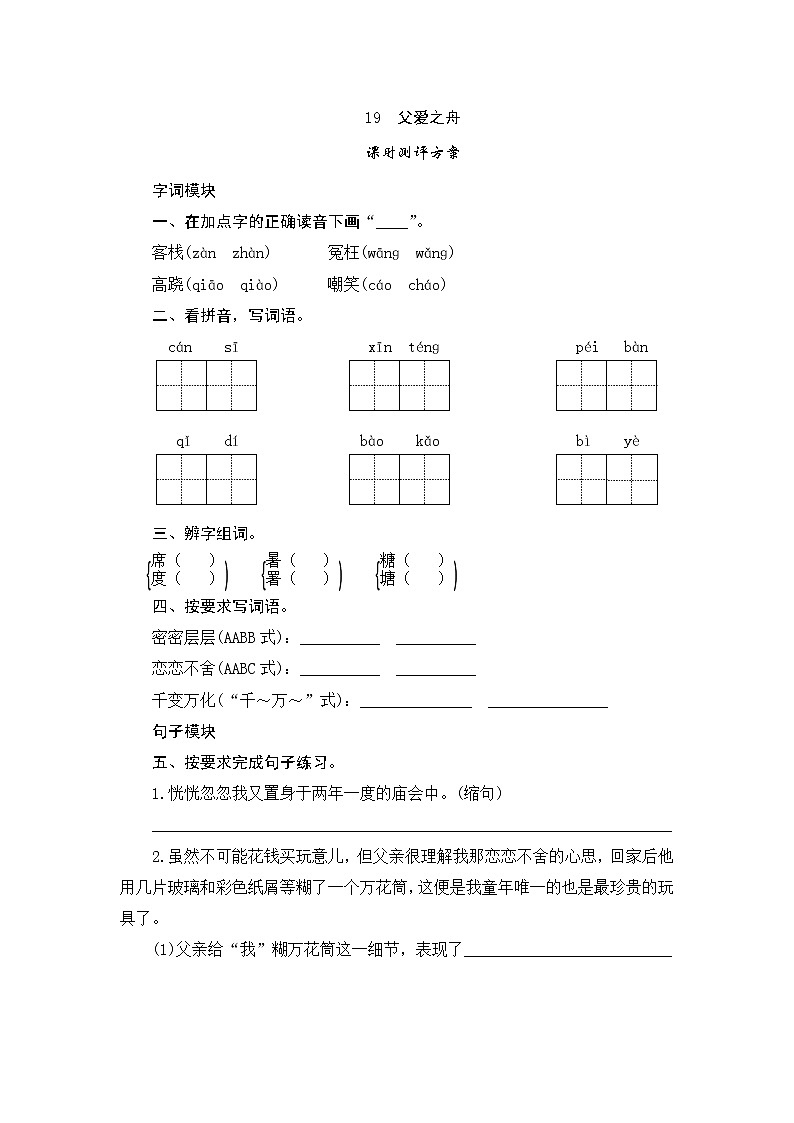 统编版五年级语文上册第19课《父爱之舟》课时测评卷含答案01