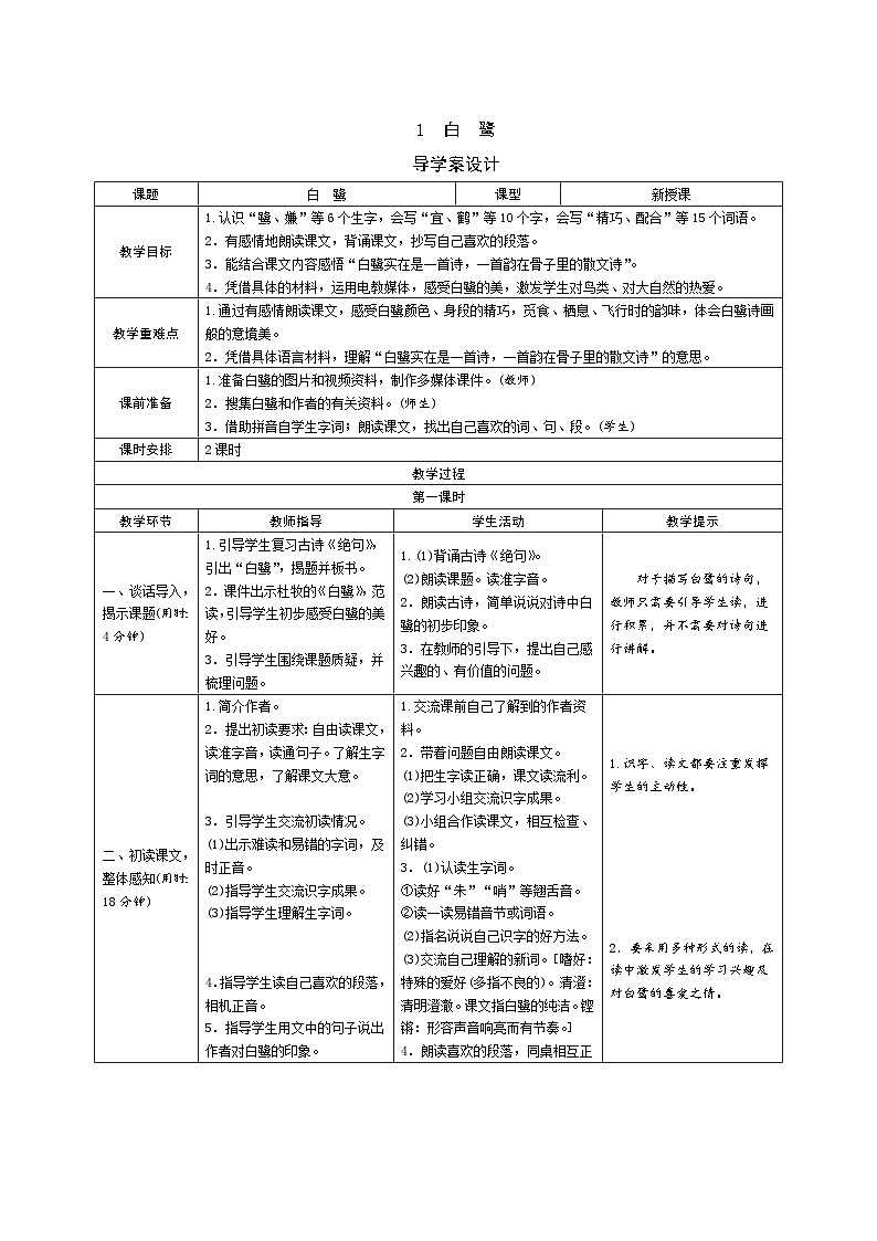 1《白鹭》导学案(2课时表格)01