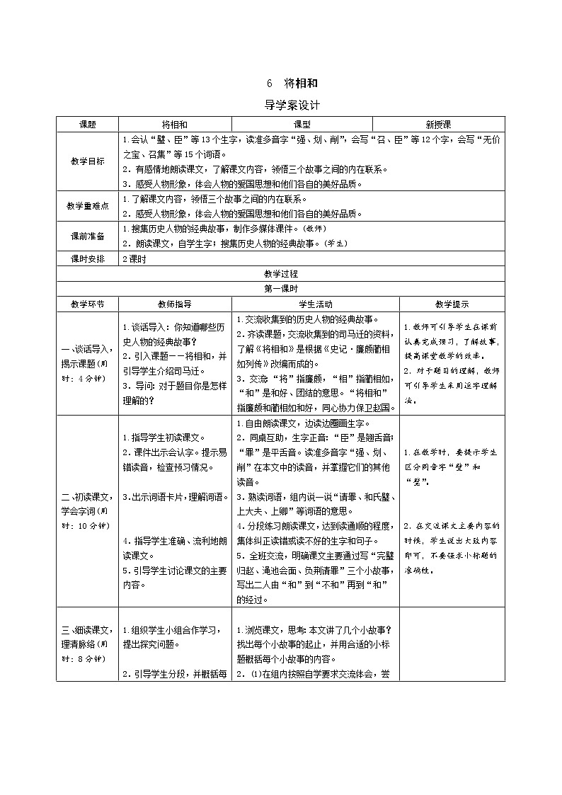 6《将相和》导学案(2课时表格)01