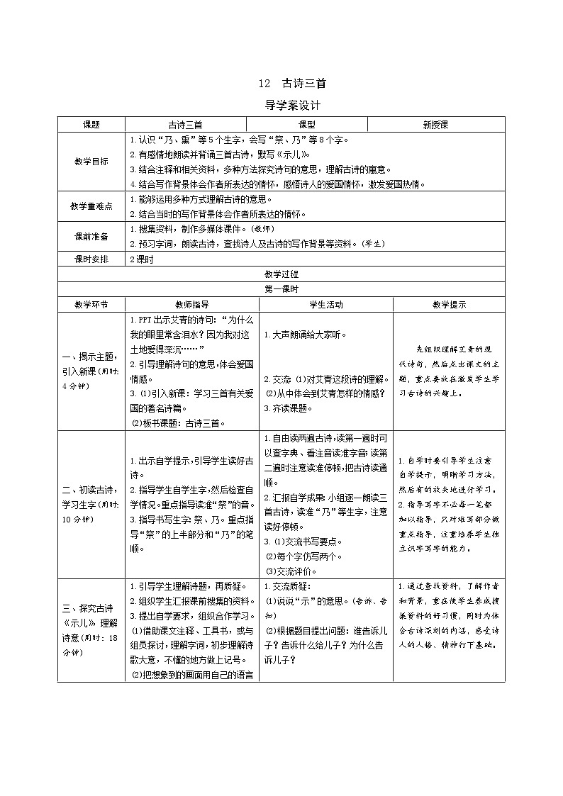 12《古诗三首》导学案(表格式2课时)01