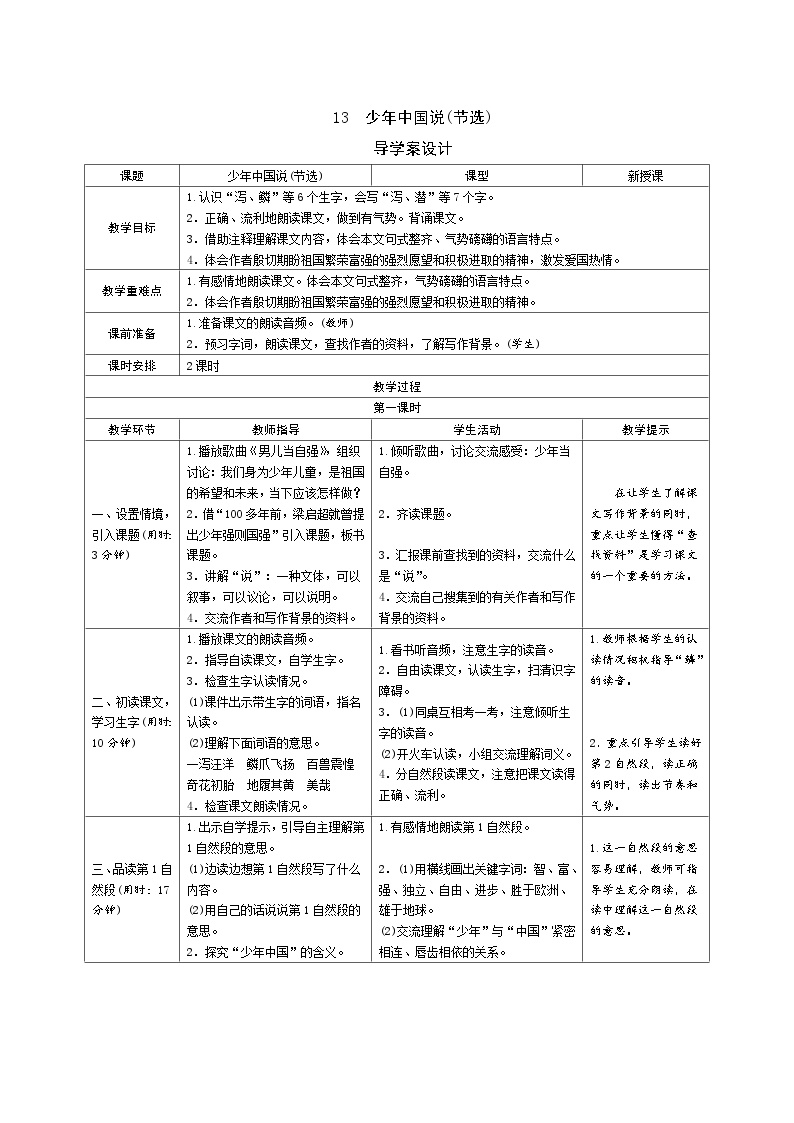 小学语文人教部编版五年级上册第四单元13 少年中国说（节选）表格导学案
