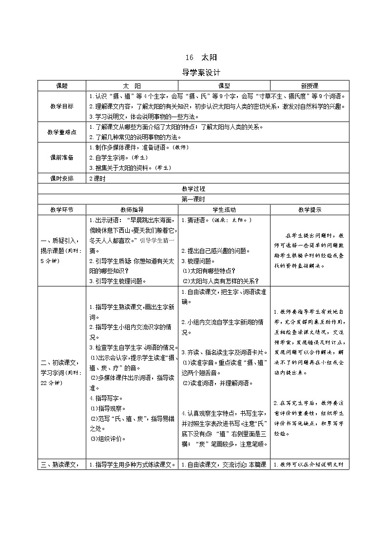 16《太阳》导学案(表格式2课时)01