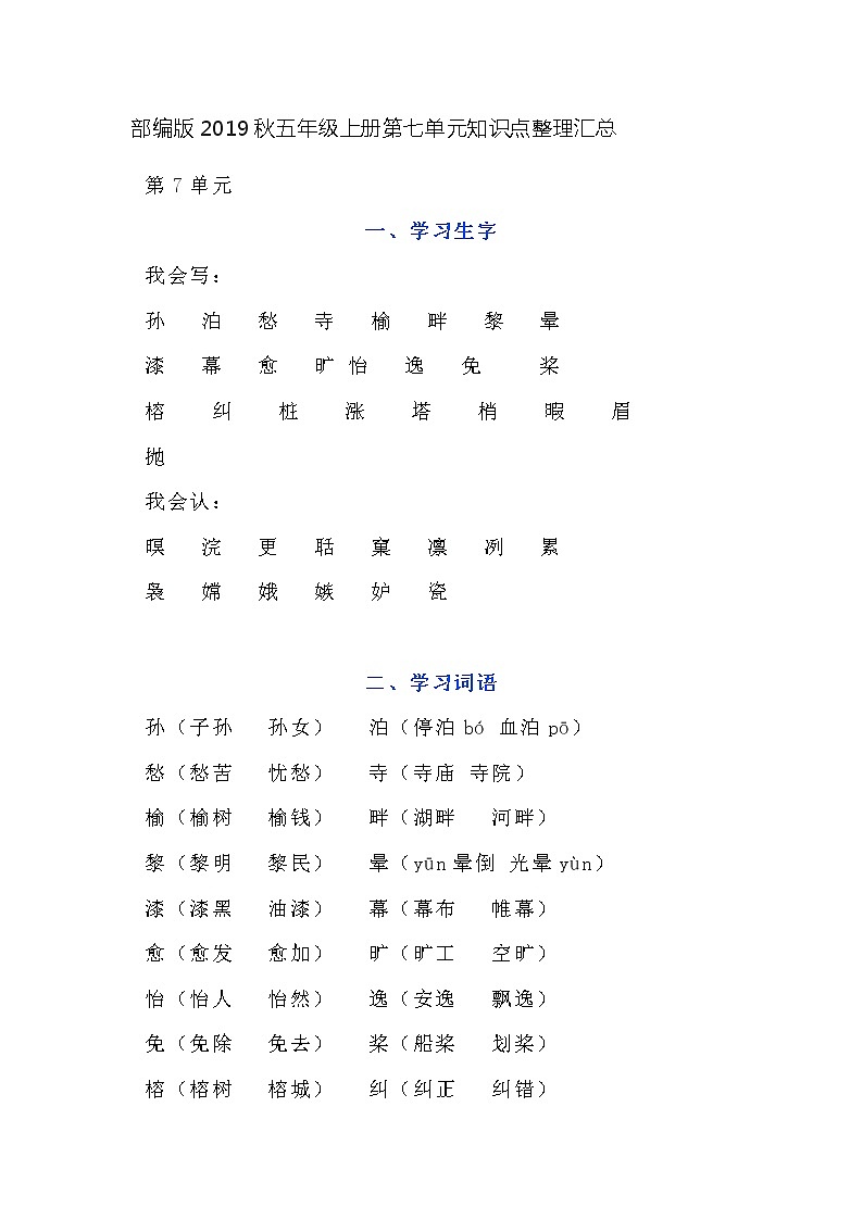 部编版2019秋五年级上册第七单元知识点整理汇总第1页
