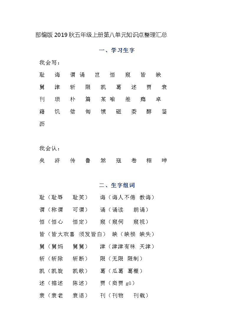 部编版2019秋五年级上册第八单元知识点整理汇总01