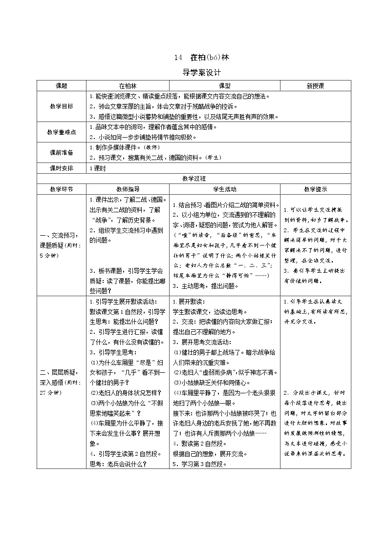 14《在柏林》导学案（表格式）01