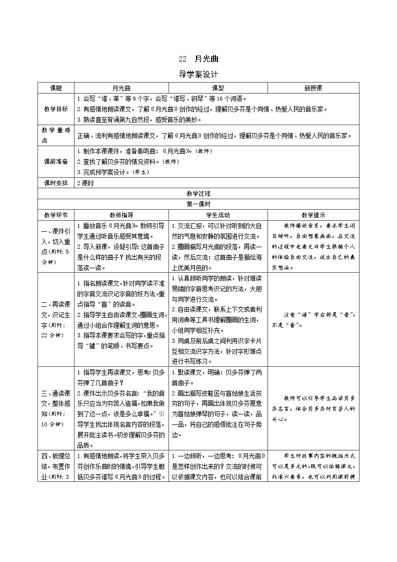 22《月光曲》导学案（表格式，2课时）01