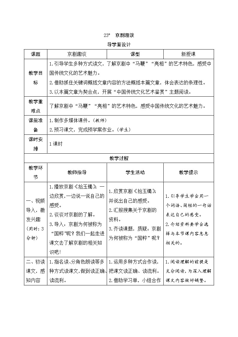 23《京剧趣谈》导学案(表格式)01