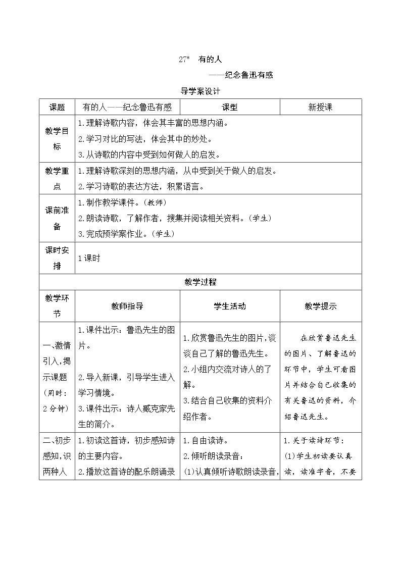 27《有的人——纪念鲁迅有感》导学案（表格式，共5页）01