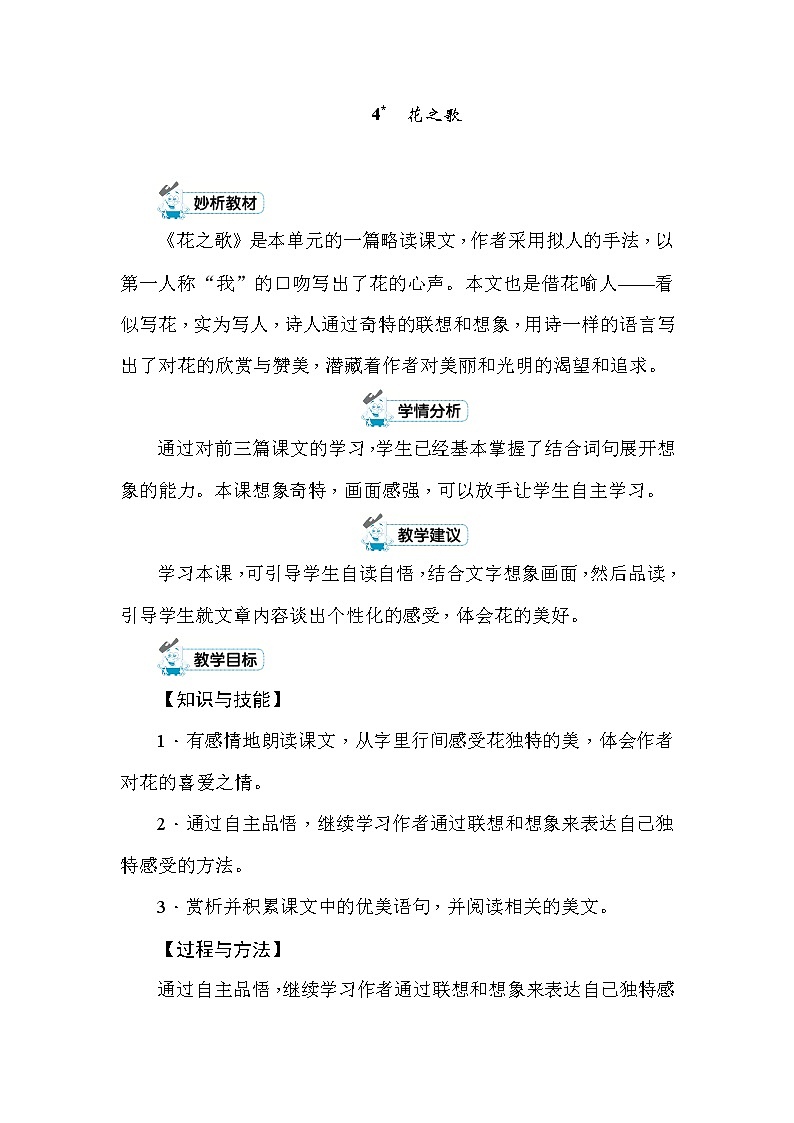 4 花之歌 教案+反思(共4页)01