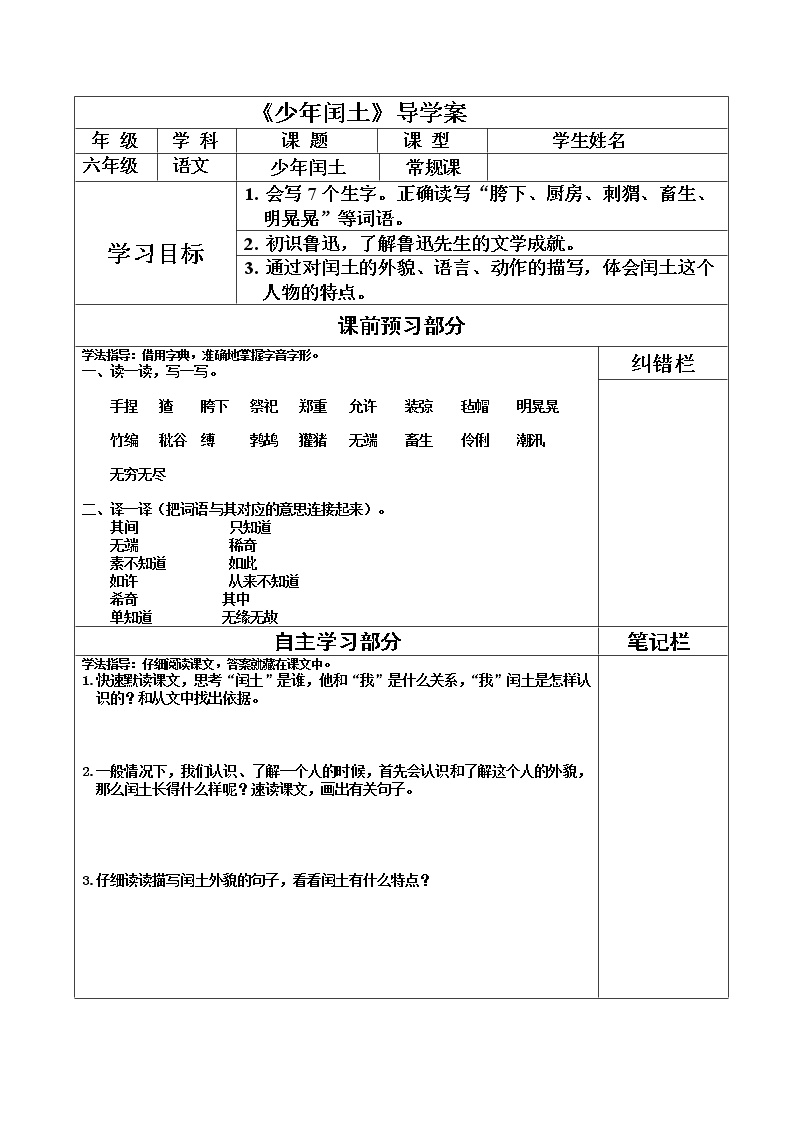 人教部编版六年级上册25 少年闰土学案设计