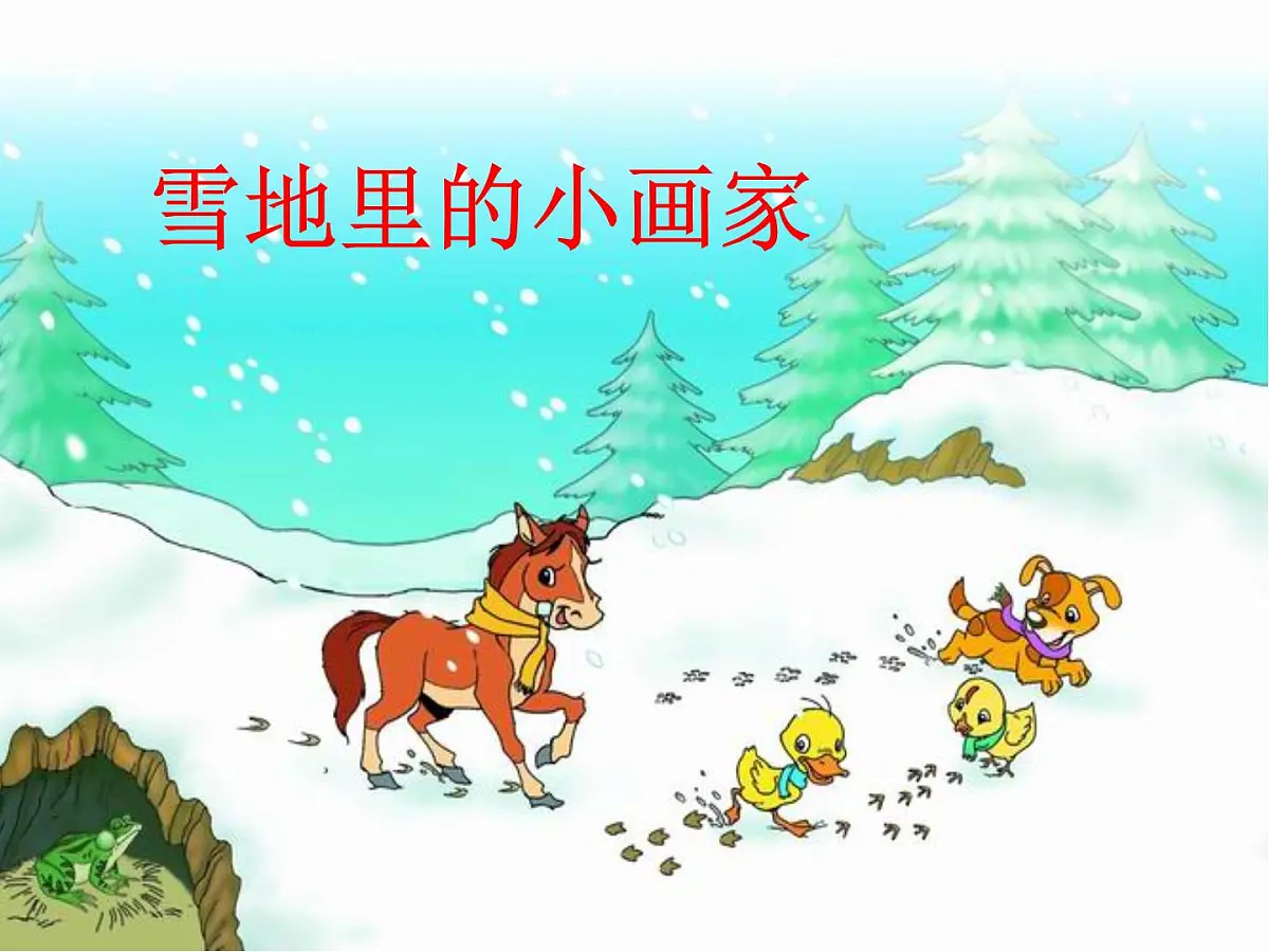 语文一年级上人教版(新疆专用)3.5《雪地里的小画家》课件(40张)第6页