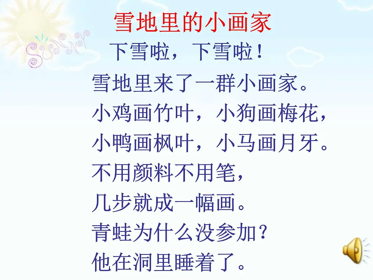 语文一年级上人教版(新疆专用)3.5《雪地里的小画家》课件(40张)第7页