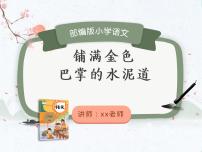 小学语文5 铺满金色巴掌的水泥道备课课件ppt
