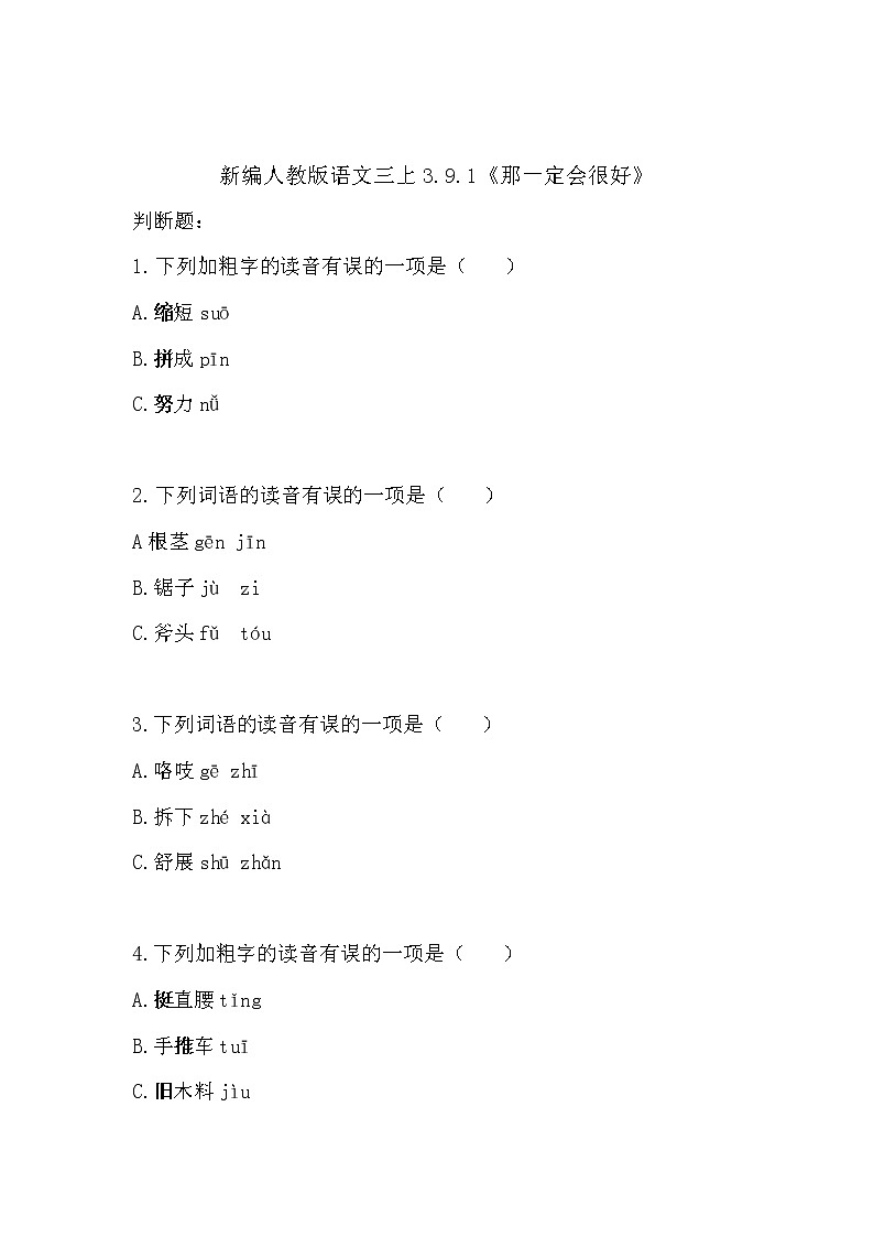 人教版(部编版)语文三年级上册 习题 9.1《那一定会很好》第1页