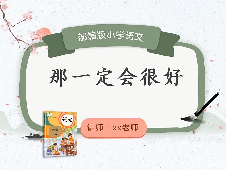 人教版(部编版)语文三年级上册 课件 9.1那一定会很好第1页