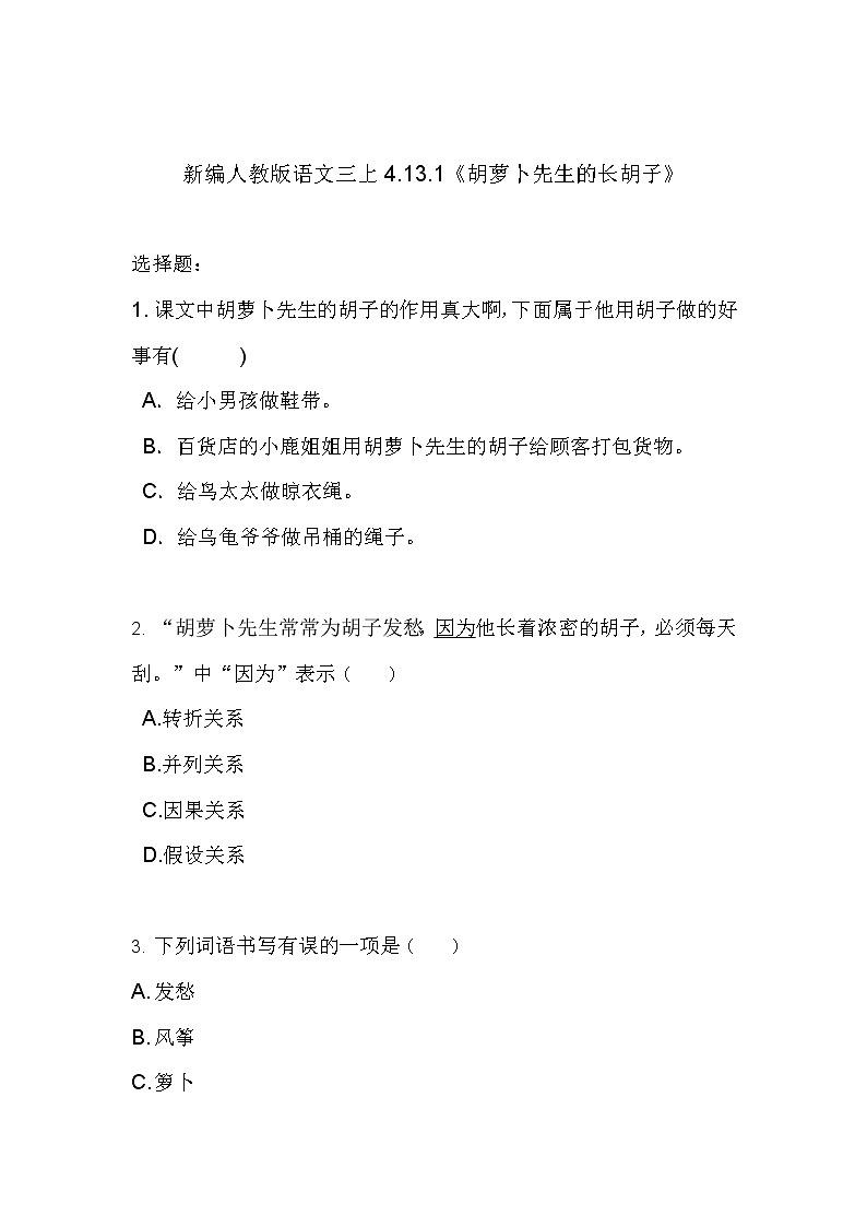 习题 新编人教版语文三上13.1《胡萝卜先生的长胡子》第1页