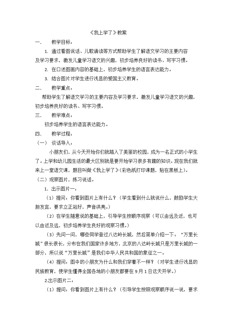 我上学了  人教部编版语文一年级上册 教案01