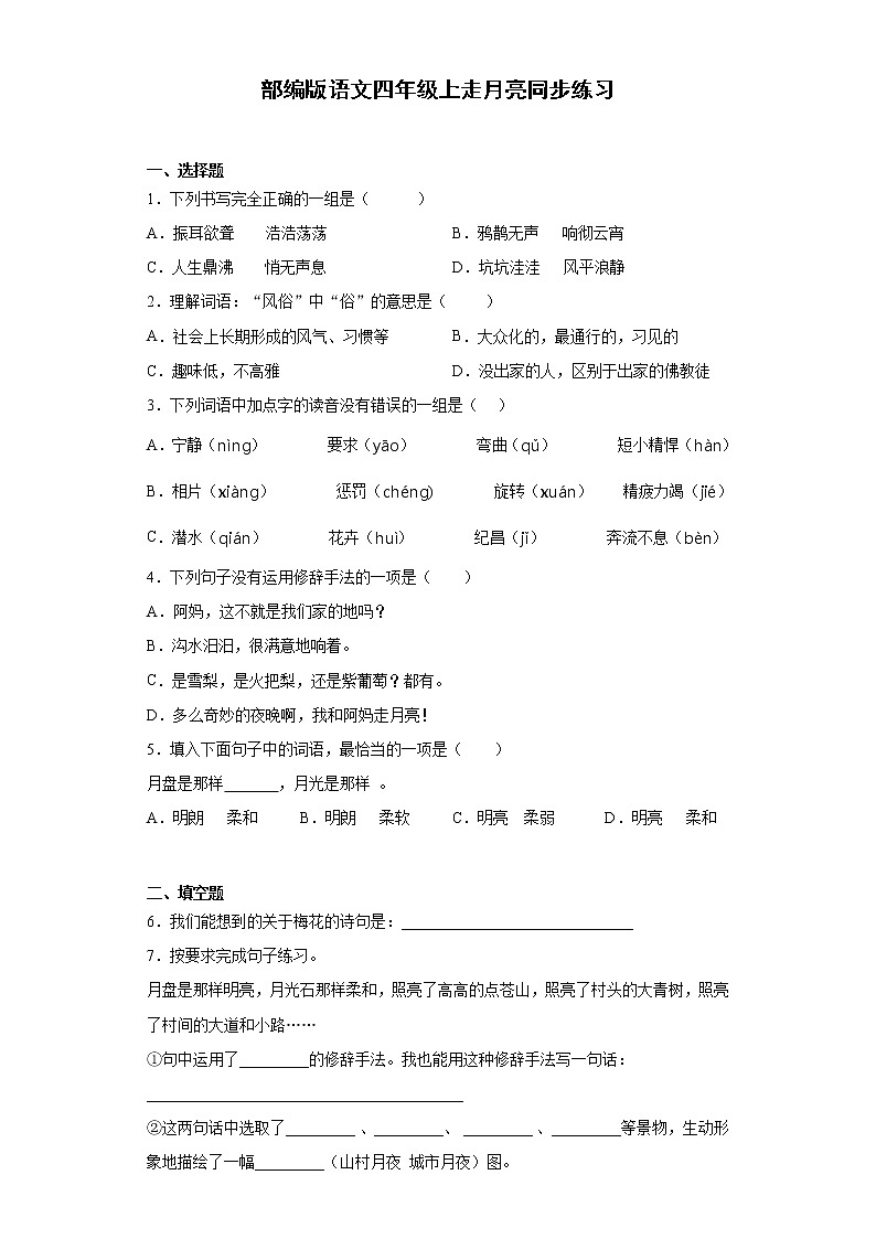 部编版语文四年级上走月亮同步练习第1页
